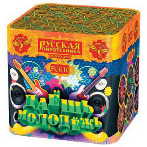 Даешь молодежь! (0,8"х25) (РС6410)