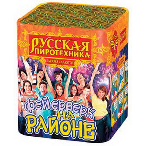 Фейерверк на районе МОДУЛЬ (0,8"х16) (РС606)