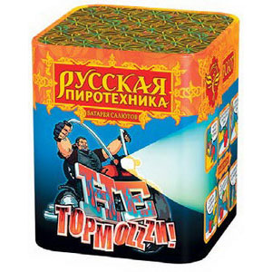 Не тормози! МОДУЛЬ (0,8"х16) (РС607)