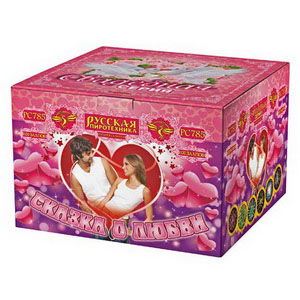 Сказка о любви (1"х100) (РС785)