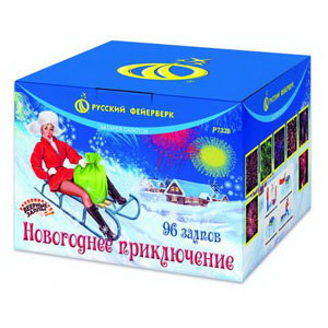 Новогоднее приключение (РФ) (0,8"х96) (Р7328)