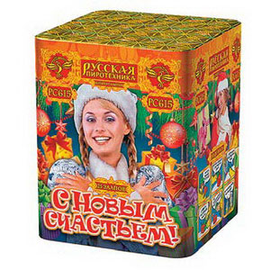 С новым счастьем! (0,8"х25) (РС615)