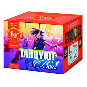 Танцуют все! (РФ) (0,8"х49) (ЕС300)